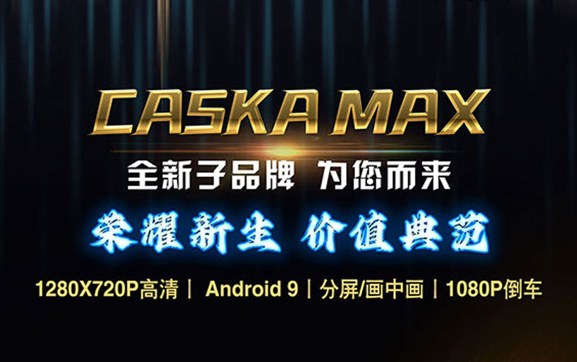 CASKA MAX M10新品上市  卓越工藝與高清體驗(yàn)的年度力作