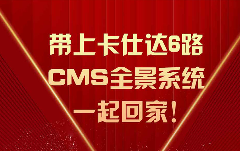 春節(jié)回家別犯愁，卡仕達6路CMS全景超牛！