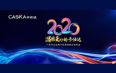 年會(huì)盛典|2020遇見(jiàn)更好的卡仕達(dá)