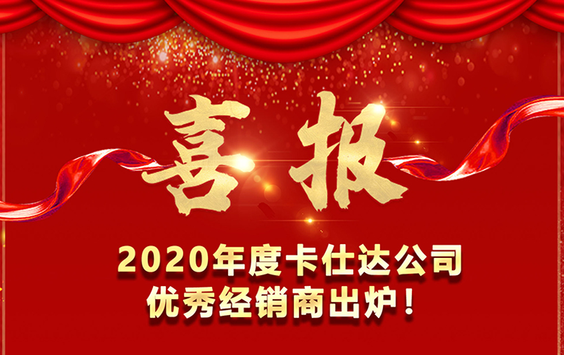 喜報(bào)！   2020卡仕達(dá)公司優(yōu)秀經(jīng)銷商出爐！