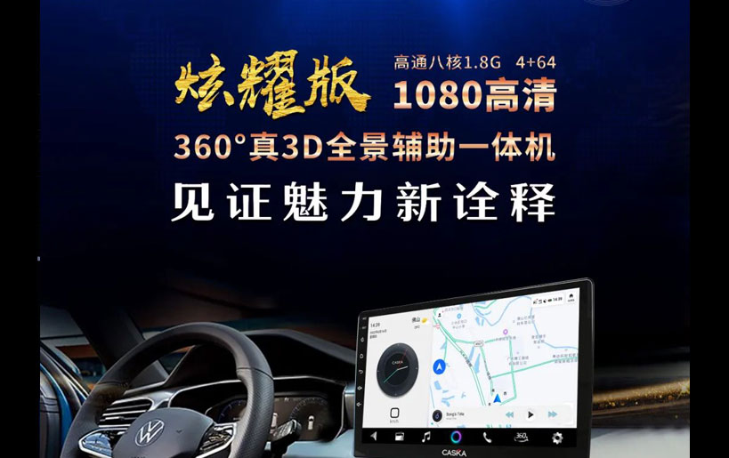 卡仕達(dá)炫耀版360全景：掌舵「駕」期，馳騁星辰大海
