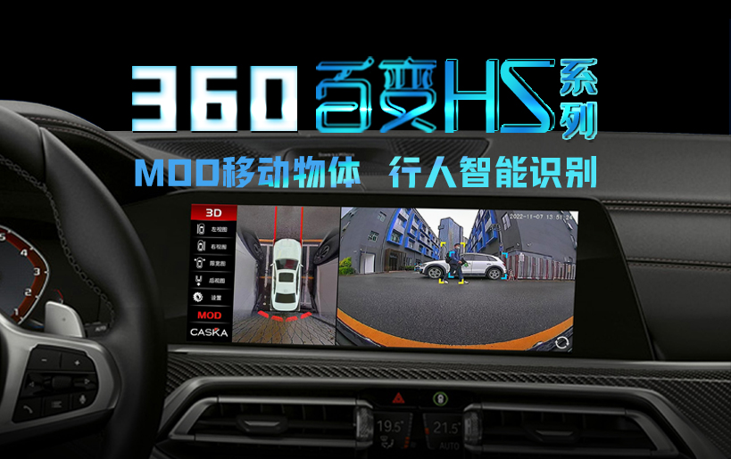 卡仕達(dá)360百變HS系列，以MOD智能技術(shù)讓汽車有了主動(dòng)安全意識(shí)